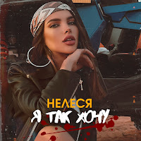 Нелеся - Я Так Хочу загрузить