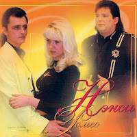 Нэнси - Отпусти загрузить