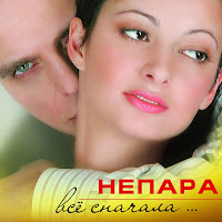 Непара - Плачь И Смотри загрузить