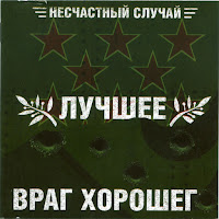 Несчастный Случай - Если Б Не Было Тебя загрузить
