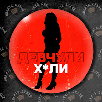 Никита Сухой - Девчули Хули загрузить