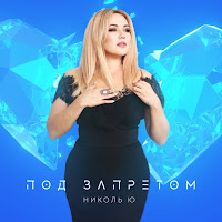 Николь Ю - Под Запретом загрузить