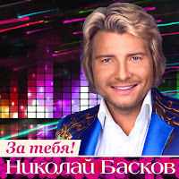 Николай Басков - День Рождения загрузить