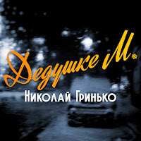 Николай Гринько - Дедушке М. загрузить
