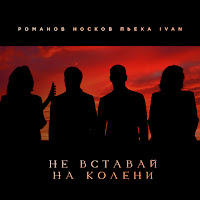 Николай Носков - Не Вставай На Колени Ft Стас Пьеха & Ivan & And Игорь Романов загрузить