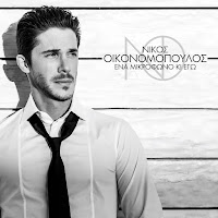Nikos Oikonomopoulos - Hronia Polla загрузить