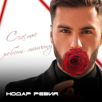 Обложка песни 