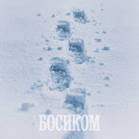 Нурминский - Босиком загрузить