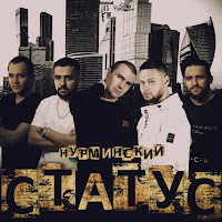 Нурминский - Статус загрузить