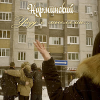 Нурминский - Уйду С Мыслями загрузить