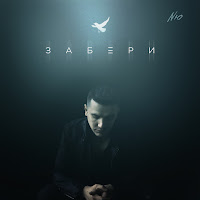 Nю - Забери загрузить