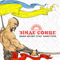 Одно Целое - Зійде Сонце (Feat. Бангі Хеп) загрузить