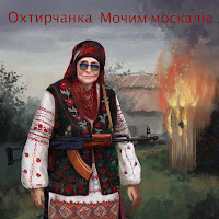 Охтирчанка - Мочим Москалів загрузить