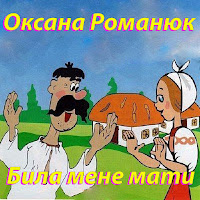 Оксана Романюк - Била Мене Мати загрузить