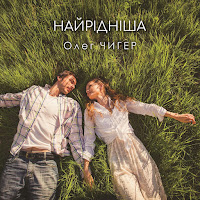 Обложка песни 