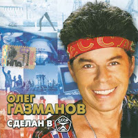 Олег Газманов - Помада загрузить