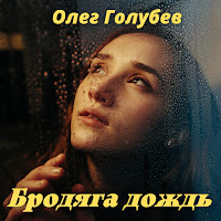 Олег Голубев - Бродяга Дождь загрузить