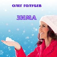 Олег Голубев - Зима загрузить