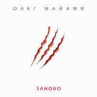 Олег Майами - Заново загрузить
