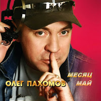 Олег Пахомов - Я Не Верю загрузить