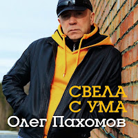 Олег Пахомов - Девочка Моя (New Version 2014) загрузить