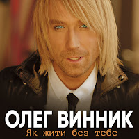 Олег Винник - Як Ти Там загрузить