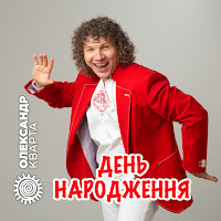 Олександр Кварта - День Народження загрузить