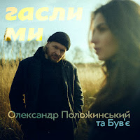 Олександр Положинський - Гасли Ми Ft Був'є загрузить