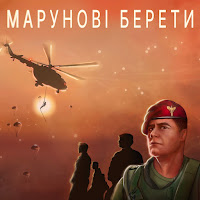 Олександр Положинський - Марунові Берети загрузить