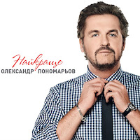 Олександр Пономарьов - Ніколи загрузить