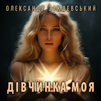 Олександр Закшевський - Дівчинка Моя загрузить