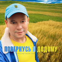 Олександр Закшевський - Повернусь Я Додому загрузить