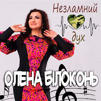 Олена Білоконь - Незламний Дух загрузить