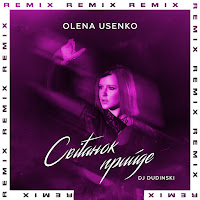 Olena Usenko - Світанок Прийде (Dudinski Remix) загрузить
