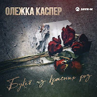 Олежка Каспер - Букет Из Красных Роз загрузить