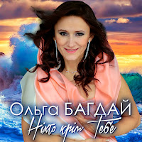 Ольга Багдай - Горіти Слова загрузить