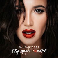 Ольга Бузова - Под Звуки Поцелуев загрузить