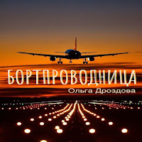 Ольга Дроздова - Бортпроводница загрузить