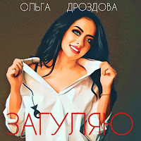 Ольга Дроздова - Загуляю загрузить