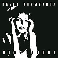 Ольга Кормухина - Мольба загрузить