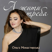 Ольга Монастирська - А Жити Треба загрузить