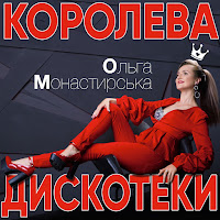 Ольга Монастирська - Цьом - Цьом загрузить