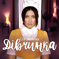 Оля Цибульська - Дівчинка загрузить