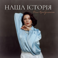 Оля Цибульська - Наша Історія загрузить