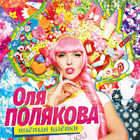 Оля Полякова - Polyakova Style (Я Не Такая) загрузить