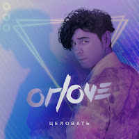 Orlove - Целовать загрузить