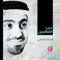 Osama Al Safi - Tabalagh Bellqaleel загрузить