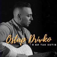 Ostap Drivko - Я Би Так Хотів загрузить