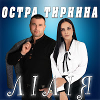 Остра Тирнина - Лілія загрузить