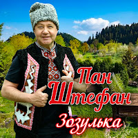 Пан Штефан - Зозулька загрузить